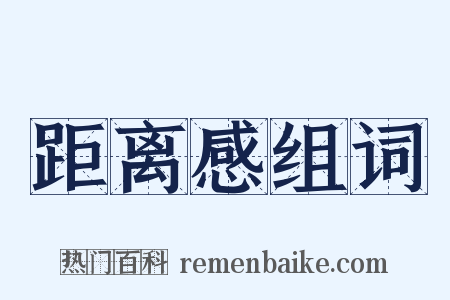 距离感组词是什么意思的图片